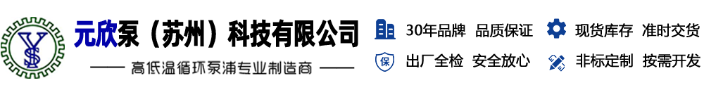 熱水泵,熱油泵,不銹鋼磁力泵,導(dǎo)熱油泵,高溫泵,高壓葉片泵【元欣泵（蘇州）科技有限公司】